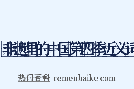非遗里的中国第四季近义词是什么意思的图片